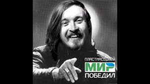 Пластмассовый мир победил