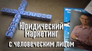 Юридический маркетинг. Ваш маркетинг с человеческим лицом