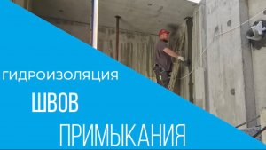 Гидроизоляция швов примыкания, стена фундамента/плита перекрытия, холодных швов бетонирования