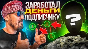 Индивидуальная торговля! Помогаю подписчикам заработать на бинарных опционах.