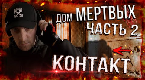 НОЧЬ в ДОМЕ МЕРТВЫХ с полтергейстом Часть 2 | Контакт | GhostBuster