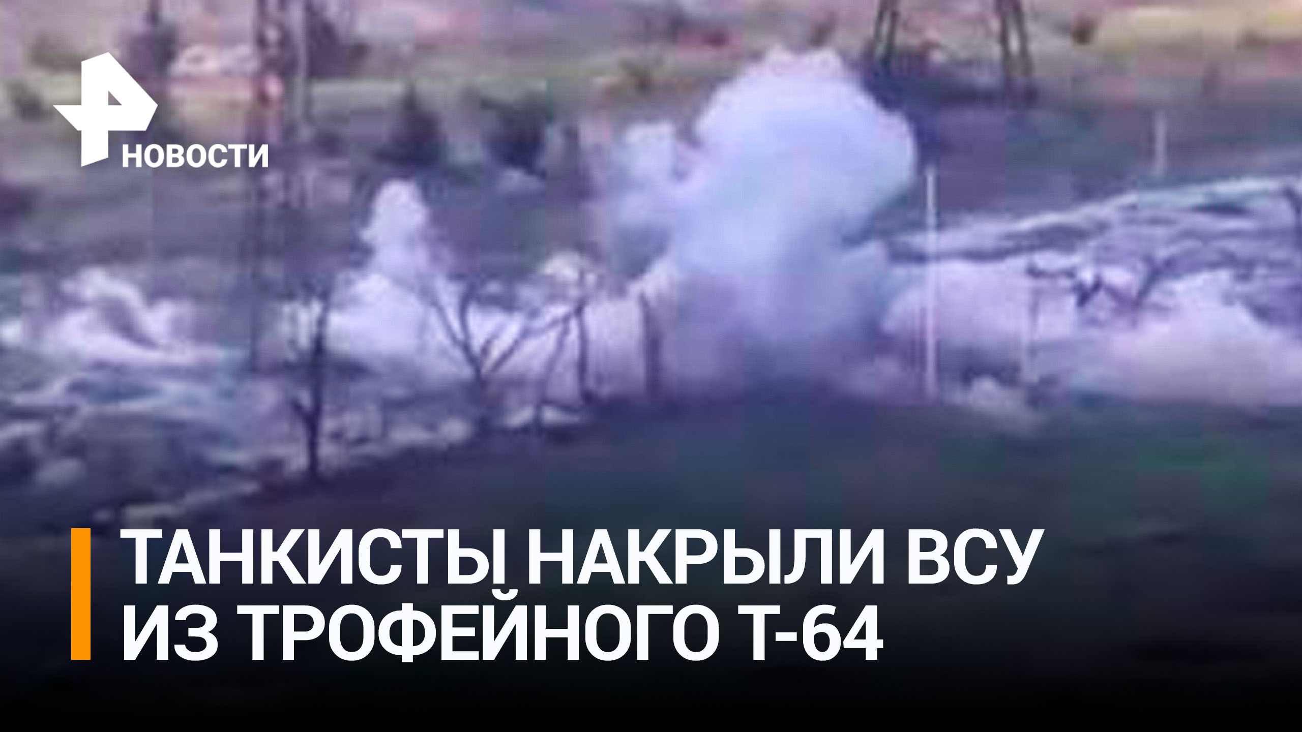 Российские военные на трофейном Т-64 выбивают ВСУ плотным огнем / РЕН Новости