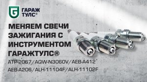 Как поменять свечи зажигания