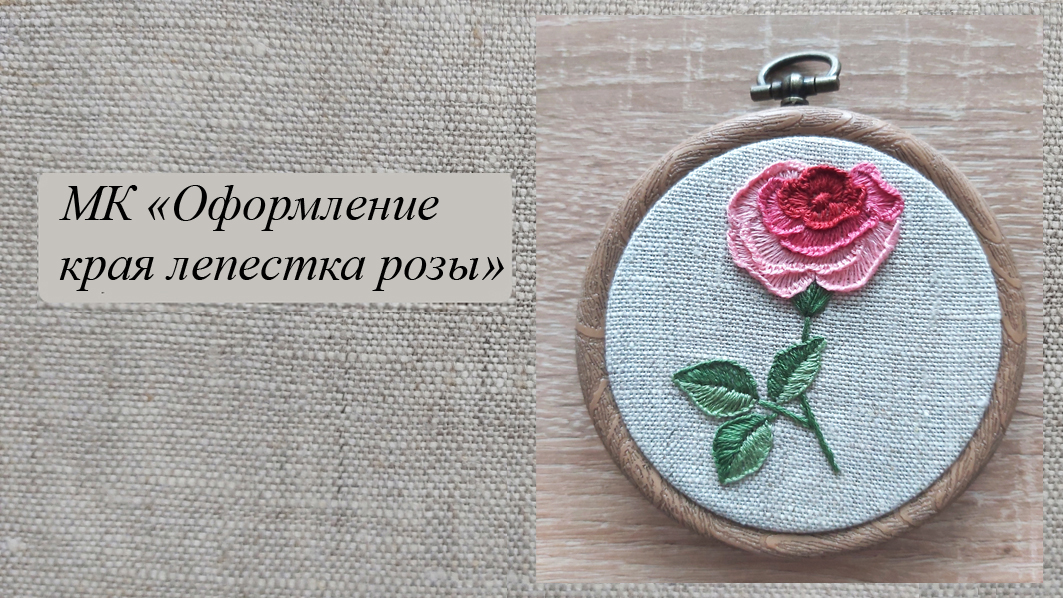 МК "Роза", вышивка розы петельным швом