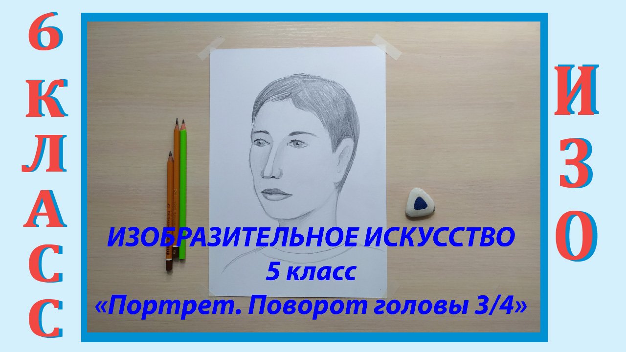 Урок портрет 1 класс. Урок изо в школе. 6 Класс. Урок № 21. «Портрет. Поворот головы 3/4».. Портрет поворот головы 6 класс. Урок изо в школе 6 класс урок 21 портрет поворот головы 3_4. Уроки изо в школе 6 класс.