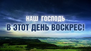 Наш Господь в этот день воскрес! | Основной хор