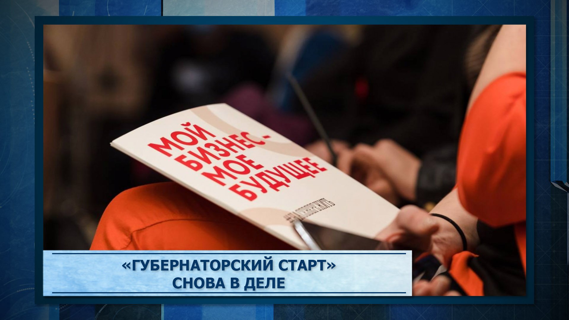 «Губернаторский старт» снова в деле