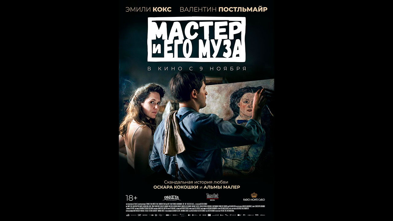 Мастер и его муза Русский трейлер