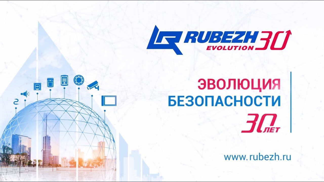 Конференция "Эволюция безопасности" для компаний-интеграторов // RUBEZH Forum