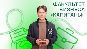 Рифат Каюмов - Факультет бизнеса "Капитаны"