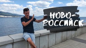 Новороссийск - город, набережная, впечатления. Что посмотреть в Новороссийске? Краснодарский край