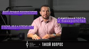 Банкротство физических лиц: про исполнительное производство, самозанятых и коллекторов