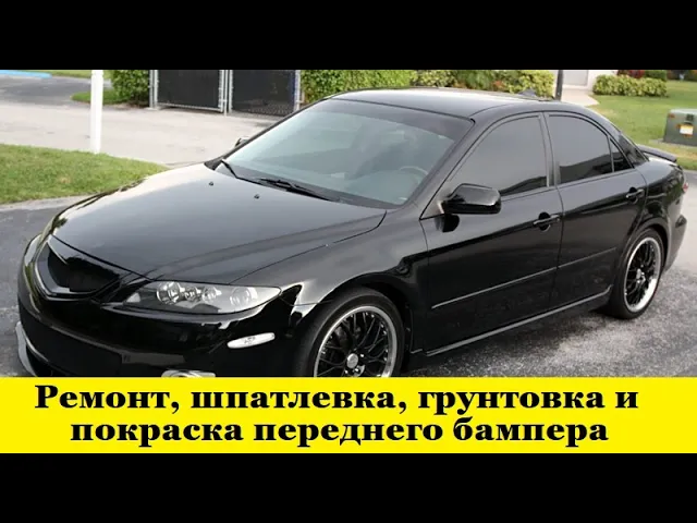 Mazda 6 ремонт переднего бампера, покраска / Mazda 6 front bumper repair, paint job