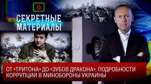 От «Тритона» до «зубов дракона». Детали коррупции в Минобороны Украины