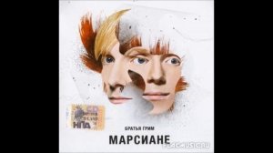 Братья грим - подсолнух