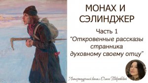 Монах и Сэлинджер (Часть 1. «Откровенные рассказы странника духовному своему отцу»)