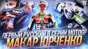 Макар Юрченко. Первый русский в MotoGP. Чемпион Motoring.