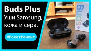 Чистка наушников Samsung Galaxy Buds Plus