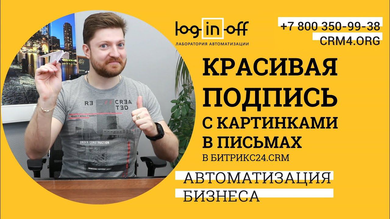 Красивая подпись с картинками и Вашей рекламах в каждом письме менеджера в Битрикс24.CRM.
