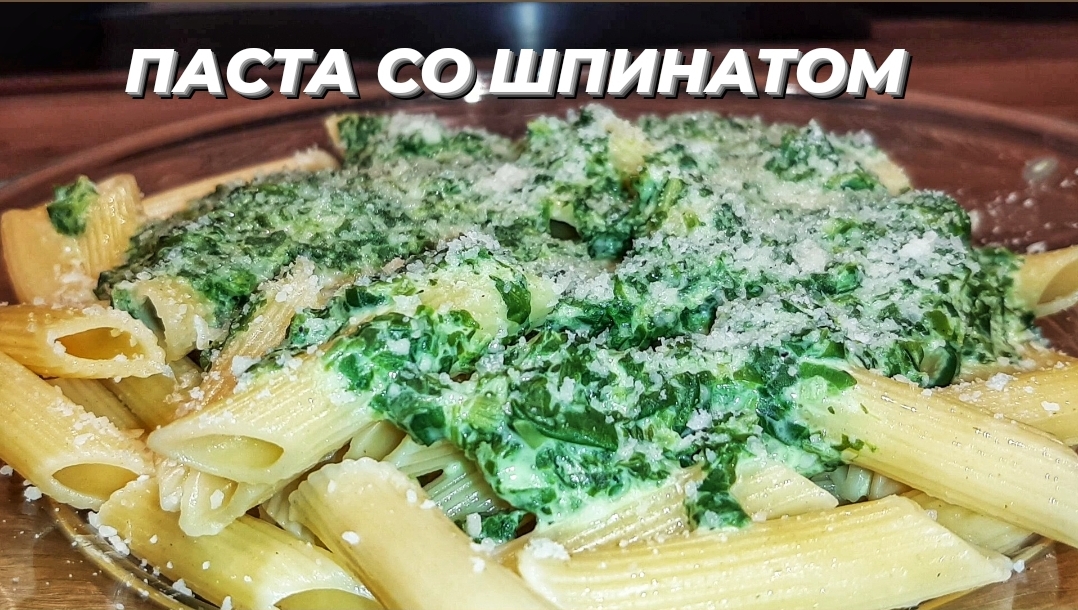 Очень вкусный и простой рецепт Пасты со Шпинатом в сметанном соусе. Макароны со шпинатом.