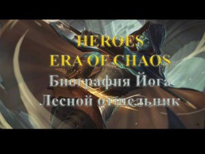 Прохождение (Биография Йог): Лесной отшельник | Lore Yog | Hermit in the woods | Heroes Era Of Chaos