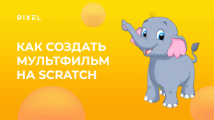 Как создать мультфильм на Скретч (Scratch) | Программирование для детей | Уроки Scratch