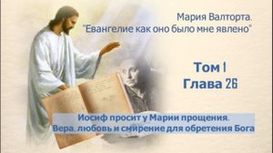 Глава 26. Иосиф просит у Марии прощения. Вера, любовь и смирение для обретения Бога