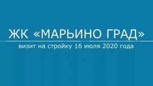 Обход ЖК "Марьино град" 16.07.2020 года