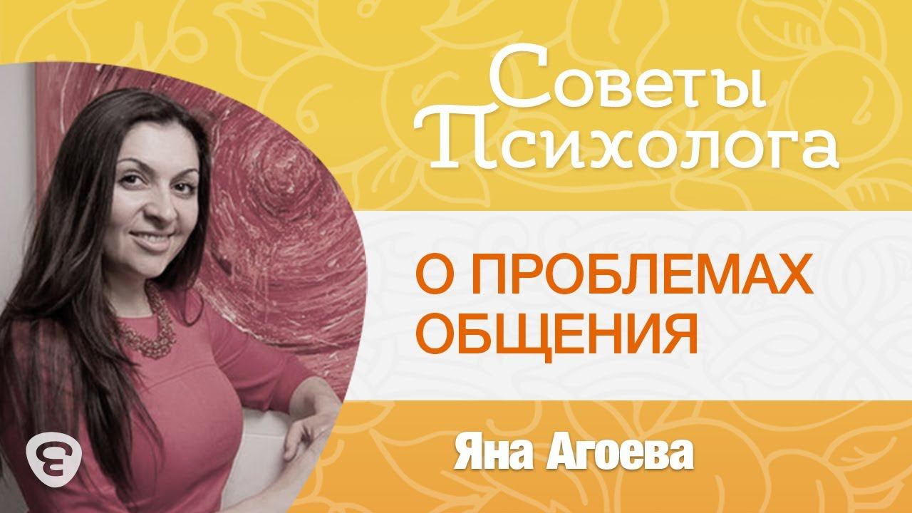 "Не могу общаться с чужими людьми!". О проблемах общения. Психолог Агоева Яна