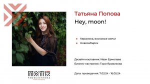 Татьяна Попова (керамическая мастерская "Hey, moon!"). Акселератор «Путь ремесленника» 12.05.2024