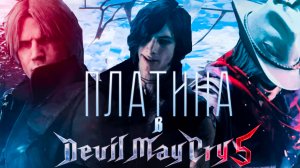 Как получить платину в DMC 5 Special Edition