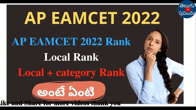 AP EAMCET 2022 Local Rank State Rank Category Rank Explained | use of local rank in eamcet 2022 смотреть онлайн