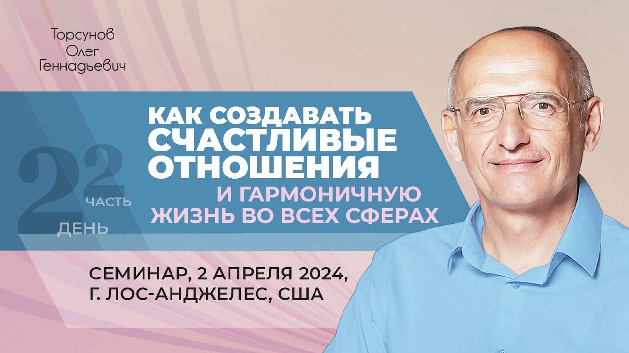 2024.04.02 — Как создать счастливые отношения (часть №2). Торсунов О. Г. в Лос-Анджелесе, США