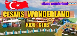 отель CESARS kids club WONDERLAND.....