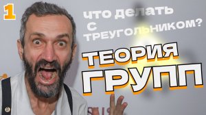 ШКОЛЬНАЯ ТЕОРИЯ ГРУПП-1