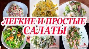 5 САМЫХ ВКУСНЫХ И ПРОСТЫХ РЕЦЕПТОВ САЛАТА ЗА 10 МИНУТ ПРИГОТОВЛЕНИЯ!.mp4