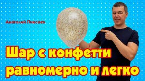 Как сделать шар с равномерным распределением конфетти