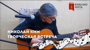 Николай Ким. Творческая встреча