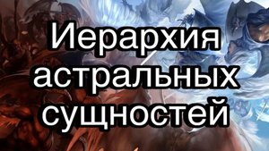 Иерархия астральных сущностей | астрал, сущности, магия