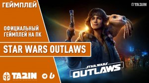 Star Wars Outlaws / Официальный Геймплей на ПК / Трейлер