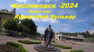 Кисловодск-2024 видео ряд .