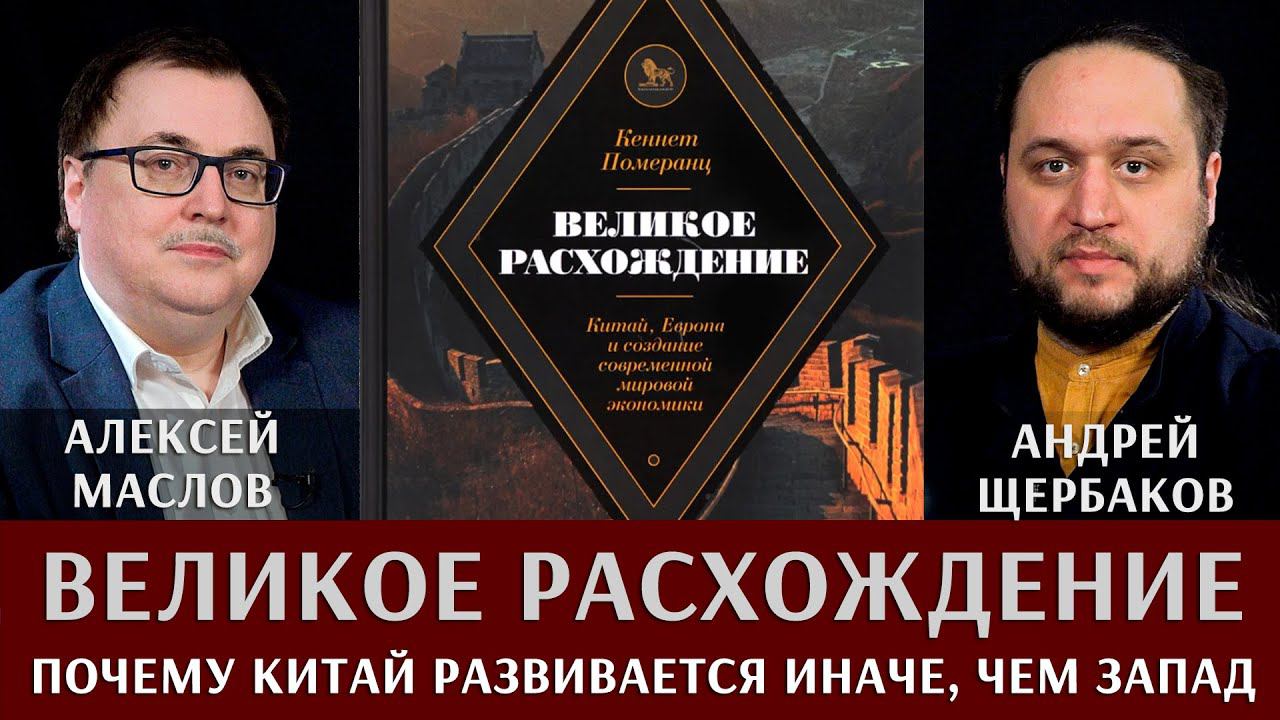 Алексей Маслов и Андрей Щербаков. Великое расхождение. Почему Китай развивается иначе, чем Запад?