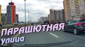 Санкт-Петербург. Парашютная улица.