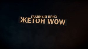 "бойцовский клан" / ЖЕТОН WOW 8.3 / БЕСПЛАТНЫЙ МЕСЯЦ ИГРЫ / ГОЛДФАРМ