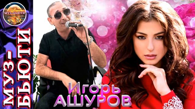 СБОРНИК 18 / ИГОРЬ АШУРОВ / МУЗ- БЬЮТИ смотреть онлайн