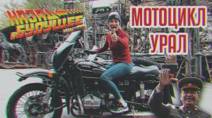 УРАЛ | Мотоцикл-эпоха | Назад в будущее