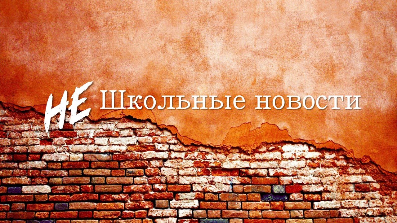 2 выпуск Не школьные новости