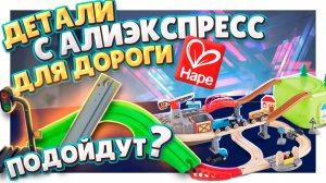 Железная дорога Hape и новые детали с Алиэкспресс. Подойдут или нет? #hape #игрушки #паровозик