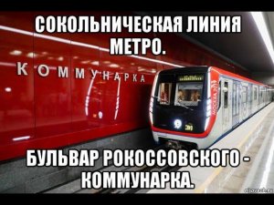 Сокольническая линия метро. Москва 2019. Бульвар Рокоссовского - Коммунарка.