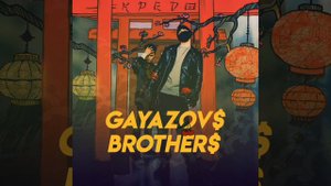 GAYAZOV$ BROTHER$ - Не все дома [2019]